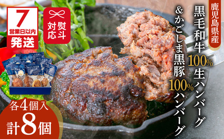 【 7営業日以内に発送 】【 岩元精肉店 】鹿児島県産 黒毛和牛 100% 生ハンバーグ & かごしま 黒豚 100% ハンバーグ（ 各4個入 ） K045-013 肉 豚肉 牛肉 惣菜 総菜 冷凍 スピード配送 最短 すぐ届く お急ぎ