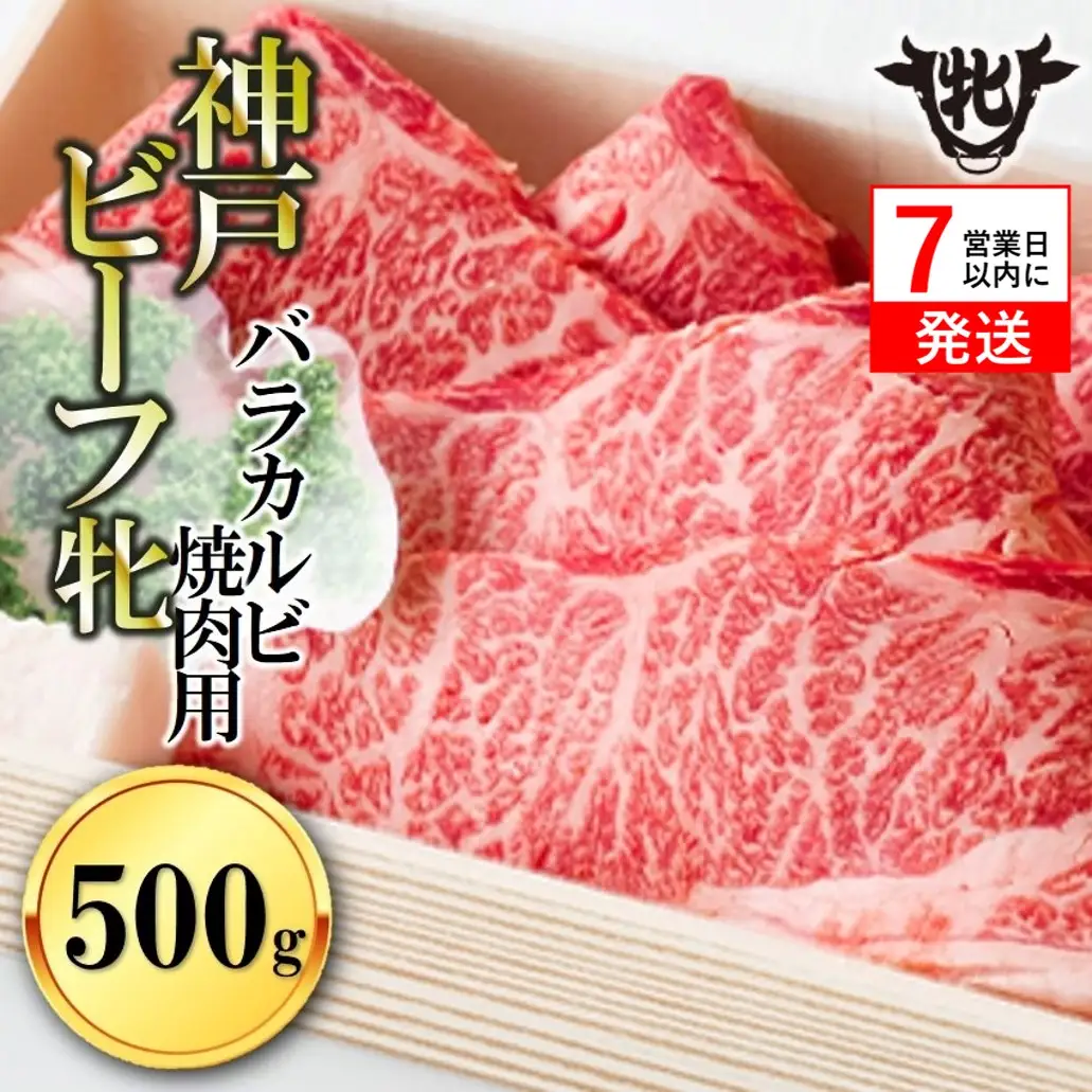 【神戸牛 牝】バラカルビ焼肉500g 【7営業日以内に発送 (kawagishi-1)