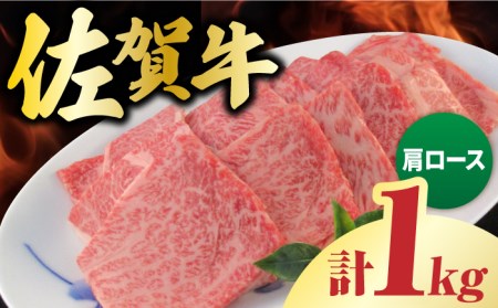 佐賀牛 肩ロース 焼肉用 計1kg（250g×4パック）/一ノ瀬畜産 肩ロース 肩ロース 肩ロース [FDC003]