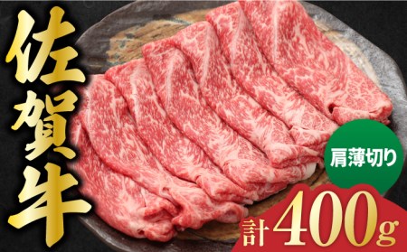 佐賀牛 肩薄切り 計 400g 吉野ヶ里町/一ノ瀬畜産 佐賀牛 牛肉 肉 国産 ブランド牛 薄切り 肩[FDC006]