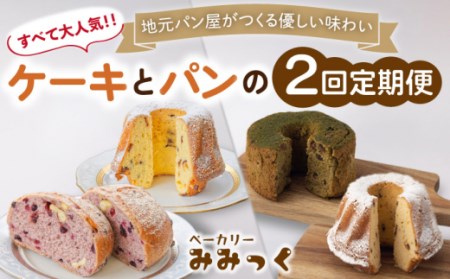 【2回定期便】クグロフ＆赤ワインブレッド＆抹茶シフォンケーキ 毎月2個 計4個 お届け！[OBK003]