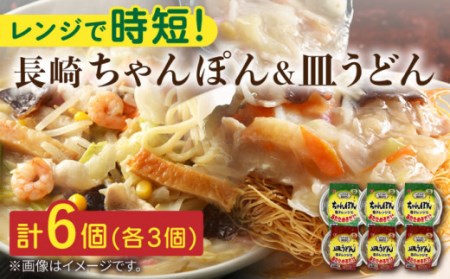 長崎 ちゃんぽん＆皿うどん 各3個セット 計6個入[OAS005]ちゃんぽん 皿うどん