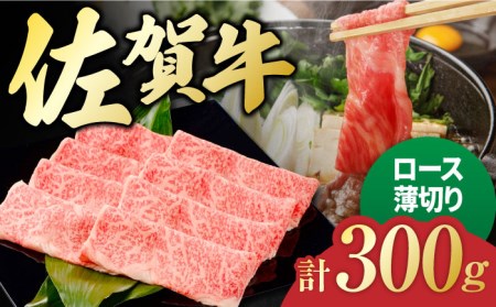 佐賀牛 ロース薄切り 300g 吉野ヶ里町/一ノ瀬畜産 佐賀牛 牛肉 肉 国産 ブランド牛 ロース 薄切り [FDC010]