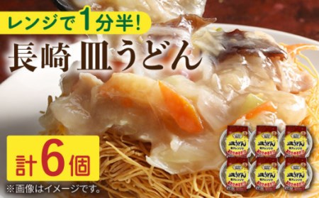 長崎皿うどん 6個入[OAS004] 皿うどん