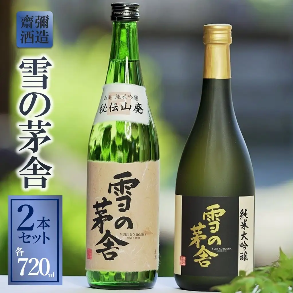 【秋田の名酒・山田錦】雪の茅舎 720ml×2本セット（18-1）