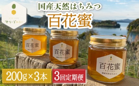 【3回定期便】百花蜜 国産天然はちみつ 200g × 3本〈嬉しい贈答箱入り！〉【オリーブハニー】[OCG006]