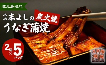 うなぎ 蒲焼 5 パック 【鹿児島名代 うなぎ 食堂 末よしのうなぎ 蒲焼 】 K047-001 魚 惣菜 総菜