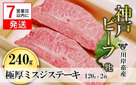 【神戸牛 牝】極厚ミスジステーキ2枚120g【7営業日以内に発送】(kawagishi-20)