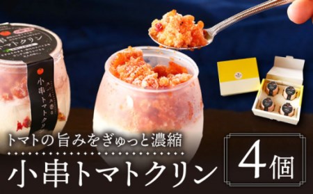 アイス シャーベット 小串トマトクリン 4個 [OBJ004] アイス シャーベット