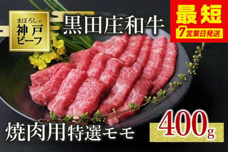 【神戸牛】焼肉用特選モモ:400g【最短7営業日発送】黒田庄和牛【冷蔵】(tokusan-13)