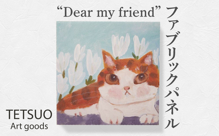 鉄男 ファブリックパネル「Dear my friend」[OCS006]
