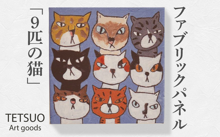 鉄男 ファブリックパネル「9匹の猫」[OCS005]