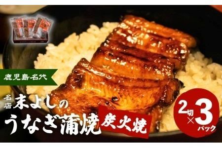うなぎ 蒲焼 3 パック 【鹿児島名代 うなぎ 食堂 末よしのうなぎ 蒲焼 】 K047-002 魚 惣菜 総菜