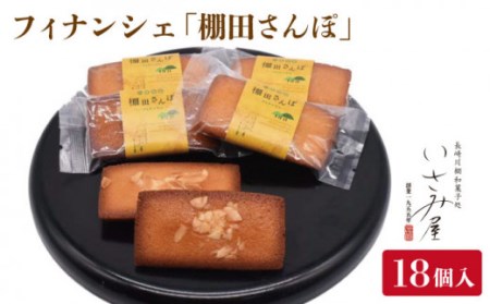 フィナンシェ「棚田さんぽ」18個入り [OBB005] フィナンシェ