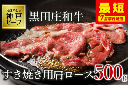 【神戸牛】すき焼き用肩ロース:500g【最短7営業日発送】黒田庄和牛【冷蔵】(tokusan-16)