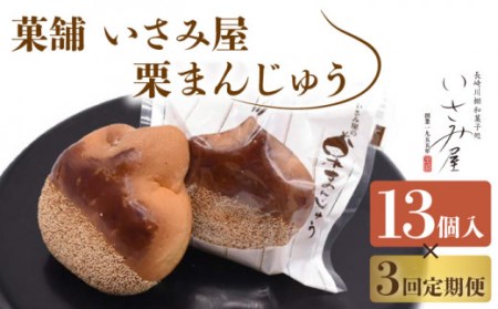 【3回定期便】饅頭 しっとり栗まんじゅう 毎月13個お届け！ 計39個[OBB007]