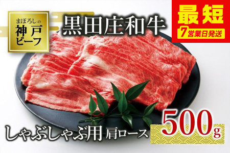 【神戸牛】しゃぶしゃぶ用肩ロース:500g【最短7営業日発送】黒田庄和牛 （tokusan-20）【冷蔵】