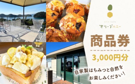 【はちみつcafeオリーブハニー 】商品券 3,000円分 ”自家製のハチミツと自然をお楽しみ下さい！” [OCG001]