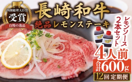 【12回定期便】絶品ソース付 長崎和牛レモンステーキ 4人前 計600g[OBY013]