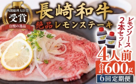 【6回定期便】絶品ソース付 長崎和牛レモンステーキ  計600g[OBY012]