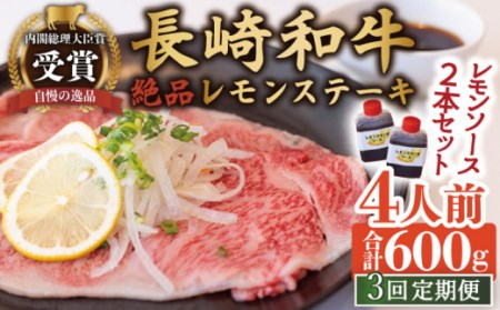 【3回定期便】絶品ソース付 長崎和牛レモンステーキ 4人前 計600g 絶品レモンソース付き[OBY011]