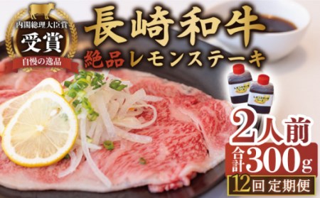 【12回定期便】絶品レモンソース付 長崎和牛レモンステーキ 2人前 計300g[OBY010]