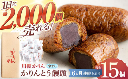 【6回定期便】冷やしかりんとう饅頭「川棚かりん」15個[OBB011]