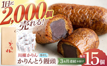 【3回定期便】冷やしかりんとう饅頭「川棚かりん」15個[OBB006]