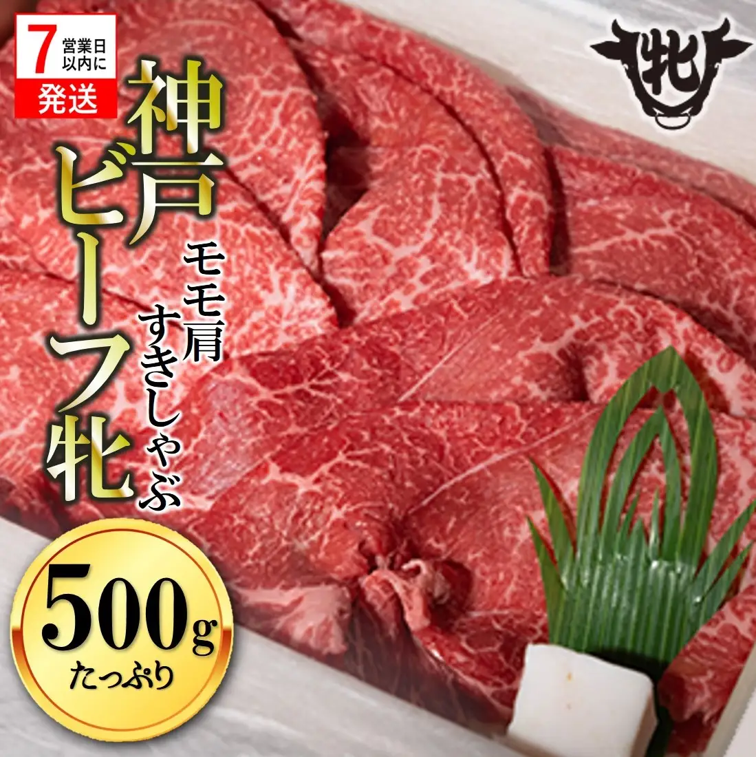 【神戸牛 牝】モモ肩すきしゃぶ500g 【7営業日以内に発送】(kawagishi-5)
