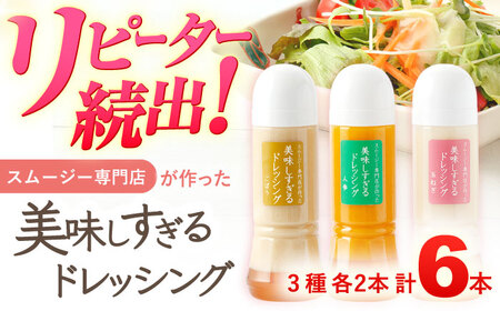 ドレッシング 6本セット 各300ml[OAK001] ドレッシング
