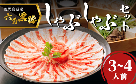 「 黒豚料理専門店 寿庵 」黒豚しゃぶしゃぶ セット（ 3～4人前 ） K049-001 肉 豚肉 冷凍