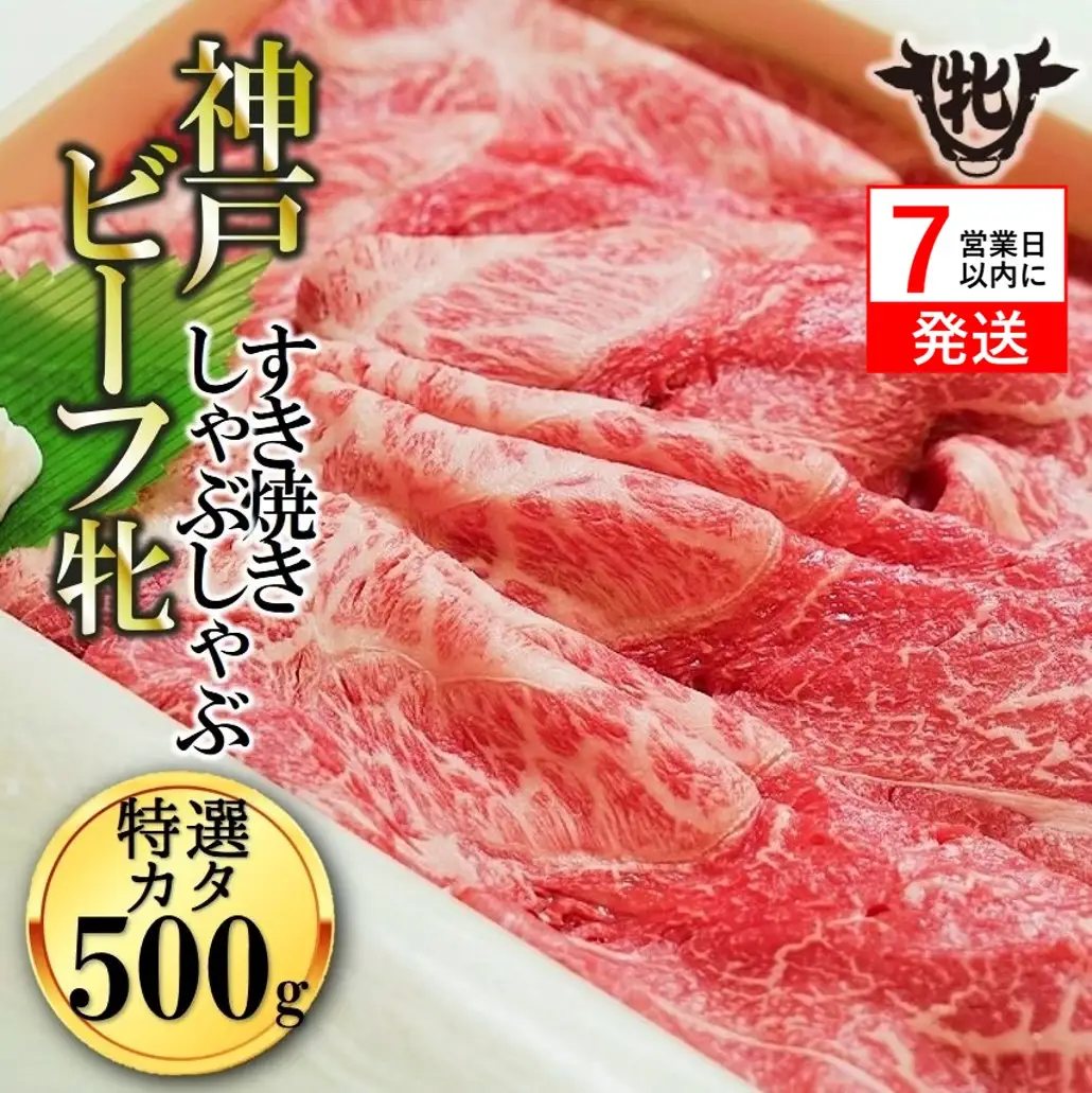 【神戸牛 牝】特選肩すきしゃぶ500g【7営業日以内に発送】(kawagishi-7)