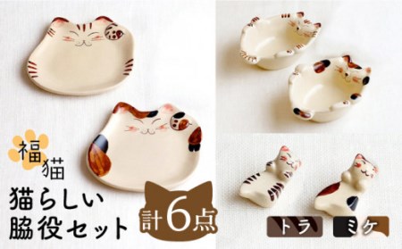 【波佐見焼】 福猫 猫らしい脇役セット 〈ミケ・トラ〉猫型箸置・猫皿(小)・小鉢 各2点 計6点[OAQ040]