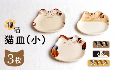 【波佐見焼】福猫 猫皿 プレート(小)3種セット〈 トラ・ミケ・茶トラ〉[OAQ039]