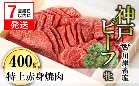 神戸牛 400g 特上赤身焼肉 神戸ビーフ