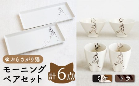 【波佐見焼】 ぶらさがり猫 モーニング ペアセット 〈ミケ・トラ)反茶碗・長角皿・肉球カップ 各2点 計6点[OAQ037]