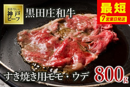 【神戸牛】すき焼き用モモ・ウデ:800g【最短7営業日発送】黒田庄和牛 （tokusan-7）【冷蔵】