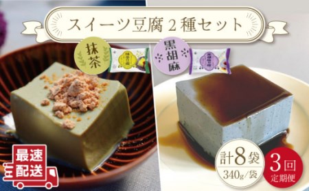 【3回定期便】スイーツ豆腐 340g×各4袋(抹茶・黒胡麻)[OAB024]