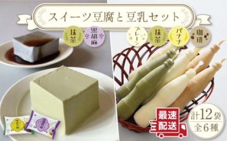 スイーツ 豆腐 340g×各2袋(抹茶・黒胡麻)＆佐世保 豆乳180ml×16本(豆乳・珈琲・バナナ・抹茶)[OAB023]