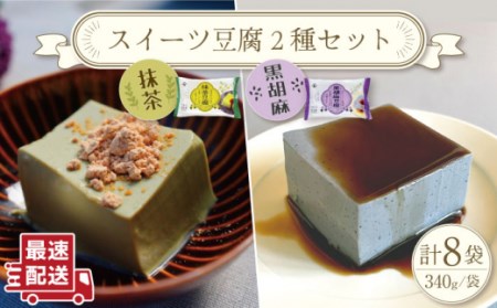 スイーツ豆腐 340g×各4袋 (抹茶 豆腐＆黒胡麻 豆腐)[OAB022]