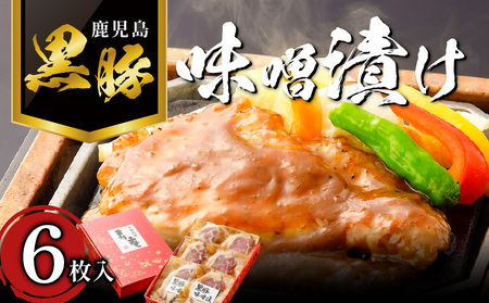 寿庵 の 黒豚味噌漬け（ 6枚入り ） K049-002 肉 豚肉 惣菜 総菜 冷凍