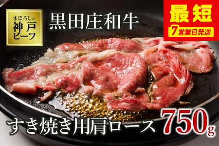 【神戸牛】すき焼き用肩ロース:750g【最短7営業日発送】黒田庄和牛【冷蔵】(tokusan-17)
