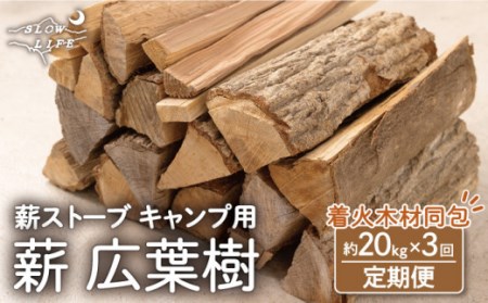 【3回定期便】【数量限定】薪 広葉樹ミックス (樫,クヌギ) 約20kgセット キャンプ[OBT003]