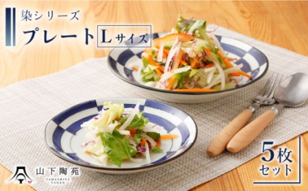 【波佐見焼】陶器 染シリーズプレート Lサイズ 5枚セット[OAP012]