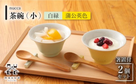 【波佐見焼】陶器 nucca茶碗 小 2個 箸置付Aセット 白緑 蒲公英色[OAP026]