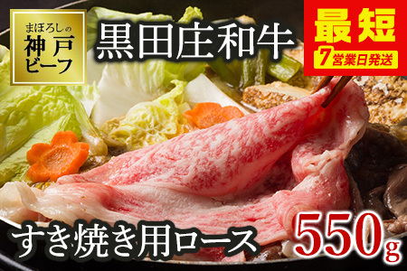 【神戸牛】すき焼き用ロース:550g【最短7営業日発送】黒田庄和牛【冷蔵】（tokusan-26）
