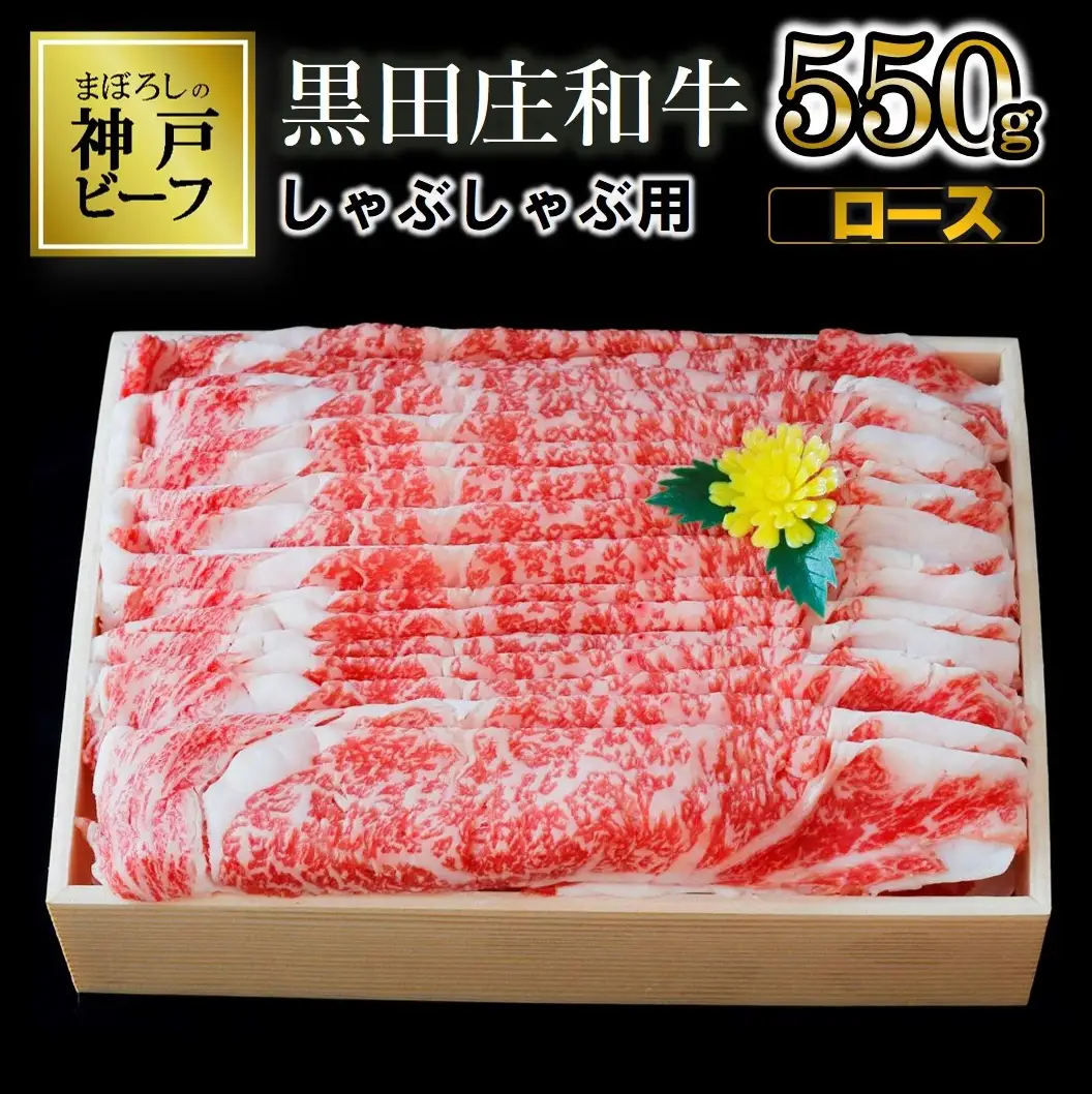 【黒田庄和牛】神戸牛 ロースしゃぶしゃぶ用 550g 神戸牛 (30-9)