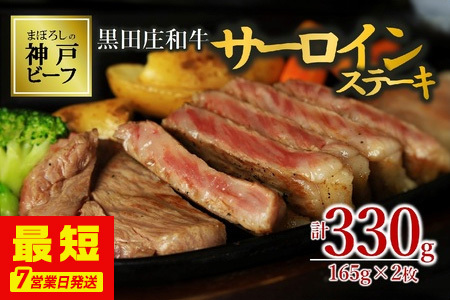 【神戸ビーフ素牛】サーロインステーキ:165g×2枚【最短7営業日発送】特選 黒田庄和牛(tokusan-31)
