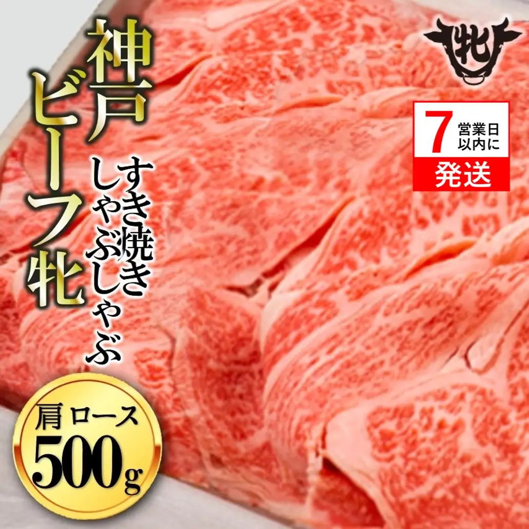 【神戸牛 牝】肩ロースすきしゃぶ500g【7営業日以内に発送】(kawagishi-11)