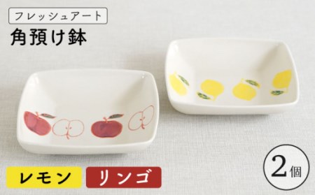 【波佐見焼】フレッシュアート 角預け 鉢 2柄セット 〈リンゴ・レモン〉 [OAQ048]